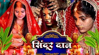 सिंदूर दान विवाह गीत #VIDEO - कहाँ के सिन्होरवा हो दूल्हा कहाँ के सिन्दूरवा || Pawan Babu Vivah Geet