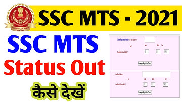 SSC MTS Application Status Out |  Status कैसे देखें | #sscmtsadmitcard
