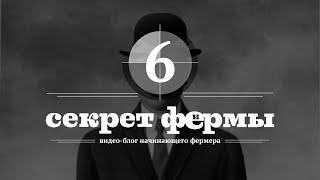 Секрет Фермы. 6 серия. Проблемы начинающих козоводов. Вопросы, которые будут решаться (1 сезон) Секрет Фермы. 6 серия. Проблемы начинающих козоводов. Вопросы, которые будут решаться (1 сезон)