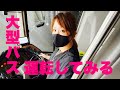 【大型バス】過去一の緊張感の中で運転させてもらいました