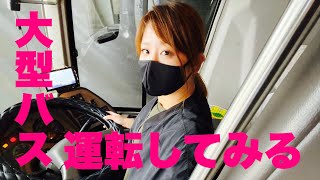 【大型バス】過去一の緊張感の中で運転させてもらいました