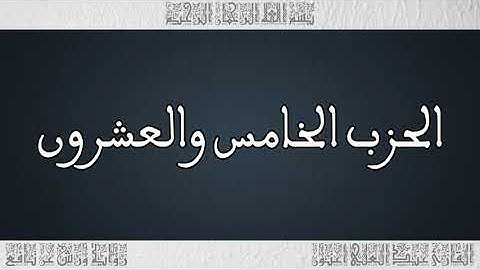 القرأن القارئ عبد العلي أعنون الحزب 25