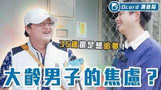 大齡男子們快樂嗎事業無成、求偶焦慮50歲單身大哥嘆「誰會不想結婚」【大齡單身男】Dcard調查局Dcard.Video