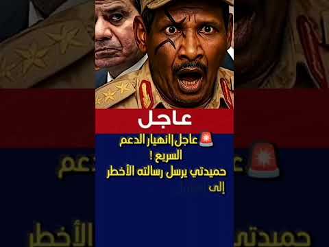 انهيار الدعم السريع حميدتي يرسل رسالته الأخطر إلى إسرائيل ودولة إقليمية اخري الرسالة التي هزت الخ 