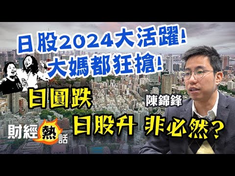 【日股🇯🇵歷史性牛市？】日經指數瘋狂新高 四萬點見🤪？！大媽都狂搶 日本經濟走出迷失30年？日圓跌 日股升 非必然？︱#日股︱#日圓︱#陳錦鋒︱EP1︱Cherry聲音導航︱AASTOCKS