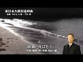 東日本大震災追悼曲 故郷・今はもう 「千代 明 」N48