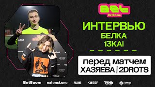 Интервью БЕЛКА & 13KAI перед матчем ХАЗЯЕВА | 2DROTS