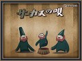 石原裕次郎「サーカスの唄」