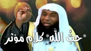 ** حُب اللّه ** كلام مؤثر جداً،لفضيلة الشيخ بدر المشاري