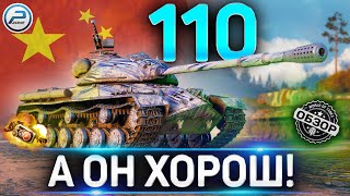 110 ОБЗОР ✮ ОБОРУДОВАНИЕ 2.0 и КАК ИГРАТЬ на 110 WOT ✮ World of Tanks