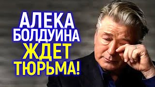 Резкие перемены...Алеку Болдуину грозит 5 лет! Признали виновным?