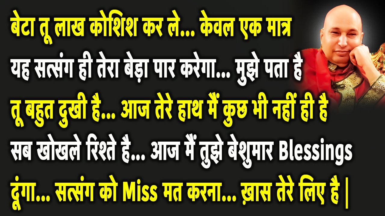 Guruji Satsang | बेटा कल मैं तेरे घर आया था ये सत्संग सुन आज मैं तुझे जबरदस्त hint दूंगा |