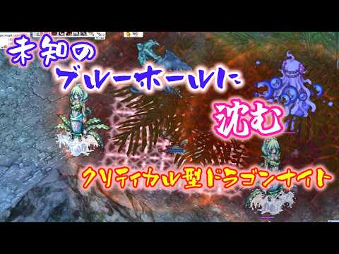 〈RO ‐ ラグナロクオンライン〉未知のブルーホールに沈むクリティカル型ドラゴンナイト