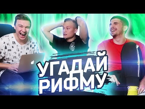 УГАДАЙ РИФМУ В ПЕСНЕ ФИФЕРА // ft. Ставр и Финито