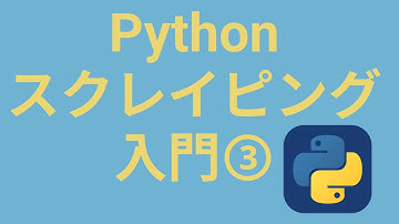 PythonでWebサイトをスクレイピングして画像ファイルを取得する【reqests, get, split】