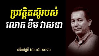 ប្រវត្តិតស៊ូរបស់លោក ខឹម វាសនា - មតិលោកពូ ខឹមវាសនា ក្នុងពិធីខួបបក្ស ១០ឆ្នាំ - LDP Khem Veasna Speech