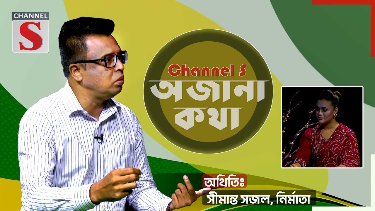 অভিনয় টা আমার রক্তে মিশে আছে অভিনয় থেকে নির্মাতা | সীমান্ত সজল | Ojana Kotha | Channel S
