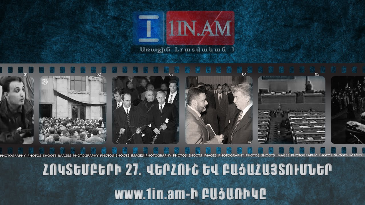 Հոկտեմբերի 27. Վերհուշ և բացահայտումներ