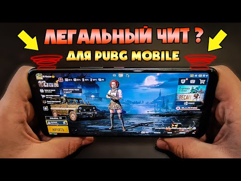 ЛЕГАЛЬНЫЙ ЧИТ ДЛЯ PUBG MOBILE ИЛИ МИФ? ИГРАЮ С ROG PHONE 3 + АИРТРИГГЕРЫ