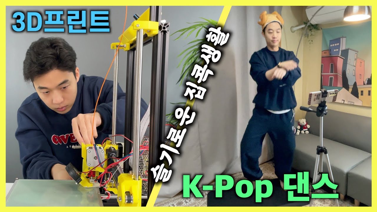 집콕 라이프를 즐기기위한 아이템 (3D프린트, K팝 댄스 인공지능 팔찌)