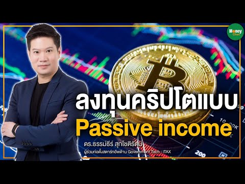 ลงทุนคริปโตแบบ Passive income - Money Chat Thailand