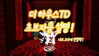 로블록스 더 하우스TD 초보자용 설명집!!  ( 코드 추가 ! )