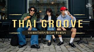 รวมเพลงไทยชิวๆ ฟีลโยกๆ ฟังเพลินๆ | THAI POP GROOVE PLAYLIST | #เพลงคาเฟ่ #เพลงทำงาน #เพลงดังในtiktok