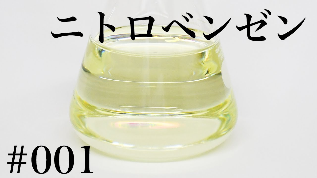 ニトロベンゼンの合成