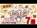 【イオン無添加お菓子7選】グリーンアイや輸入食品からピックアップしたおすすめ無添加食品・おやつをご紹介！
