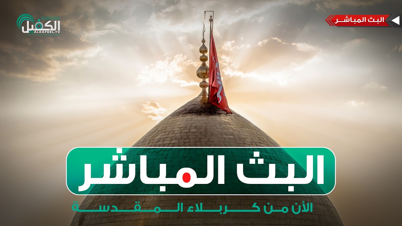 كربلاء المقدسة مباشر الان | من العتبتين المقدستين الحسينية والعباسية | Karbala Live
