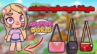 طريقة خلع الحقيبه وطريقة خلع الحذاء من الشخصيات فى اڤاتار ورلد. avatar world كرتونيات كارما screenshot 3