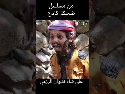 مقاطع ضحك من مسلسل ضحكة كادح البقاطي والسكري.