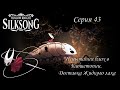 Hollow Knight SilkSong. Серия 43. Испытания блох в Блошетопии. Доставка Жидкого лака
