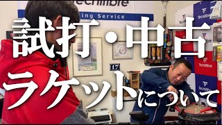 【試打・中古ラケット、実は…！？】テニス 知っておかないといけない、大事なポイント  （in ストリングハウス アレさん取材Vol.6）