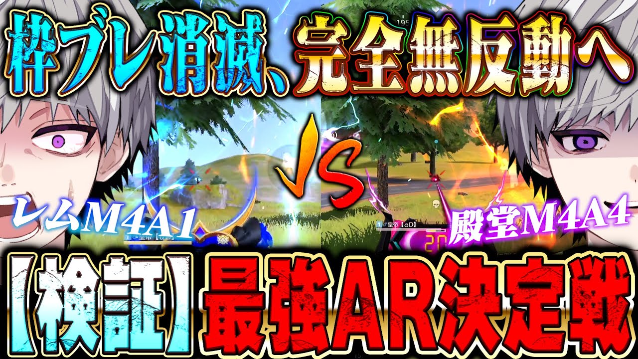 【怪物スキン検証】透明ドットで真の無反動になったレムM4A1と殿堂M4A4のキル速比較してみた【荒野行動】