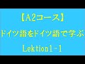 『ドイツ語をドイツ語で学ぶ』A2-Deutschkurs Lektion1 その1