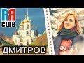 Russian cities | DMITROV | Visit Russia and learn Russian