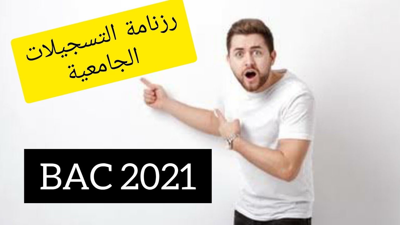 رزنامة التسجيلات الجامعية_BAC 2021