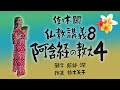 佐々木閑　仏教講義 8「阿含経の教え 4,その27」(「仏教哲学の世界観」第11シリーズ)