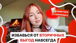 НЕ ПОЛУЧАЕТСЯ, ХОТЯ СИЛЬНО ХОЧУ // вторичные выгоды