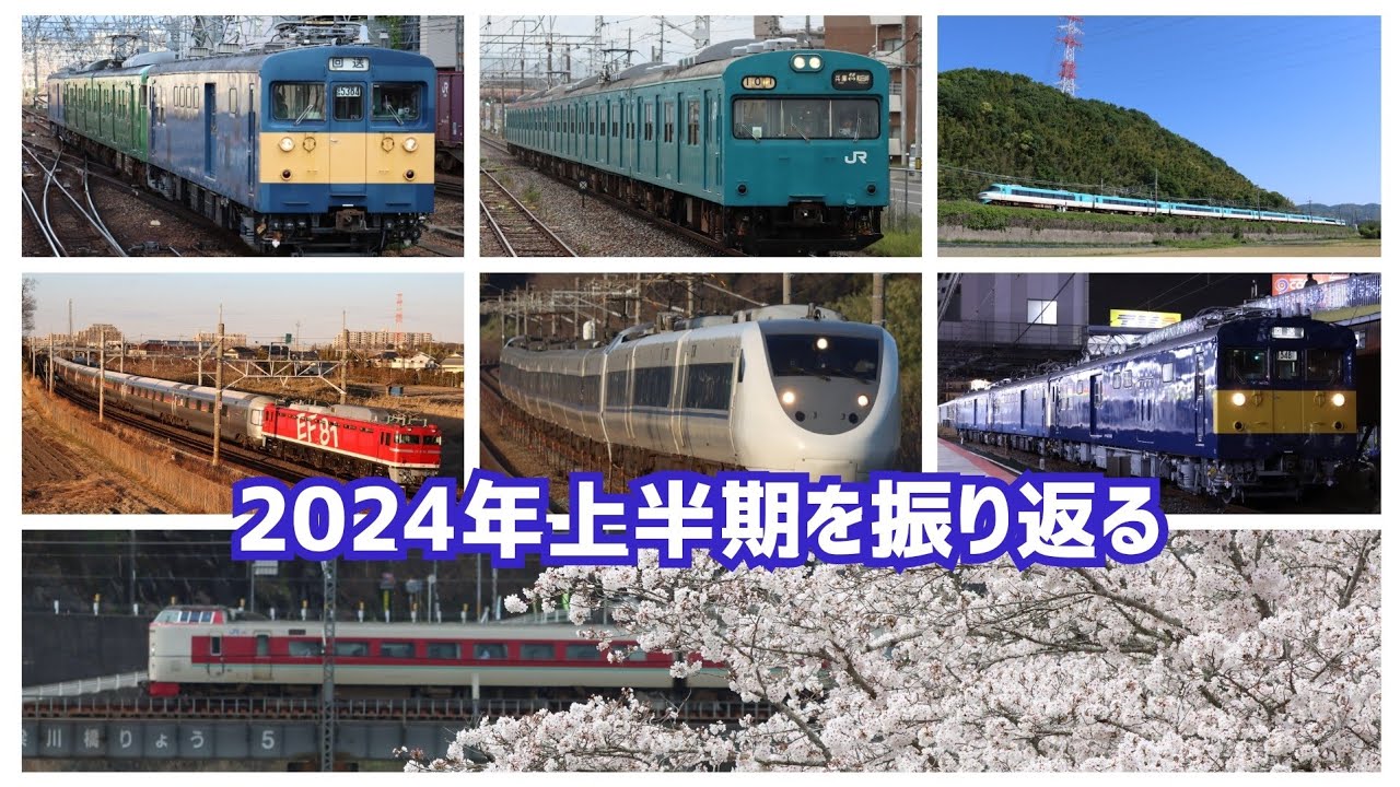 【鉄道PV】2024年上半期を振り返る