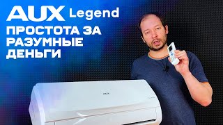 Обзор AUX Legend - простой и надежный кондиционер