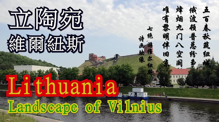 【立陶宛维尔纽斯】4K time-lapse photography Landscape of Vilnius, Lithuania东欧旅行波罗的海三国风景名胜系列 - 天天要闻