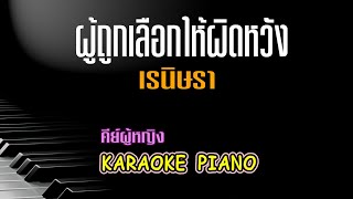 ผู้ถูกเลือกให้ผิดหวัง - เรนิษรา คีย์ผู้หญิง คาราโอเกะ 🎤 เปียโน by Tonx