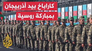 حسم الصراع بين أذربيجان وأرمينيا.. كيف أحكمت أذريبجان سيطرتها على إقليم كاراباخ؟
