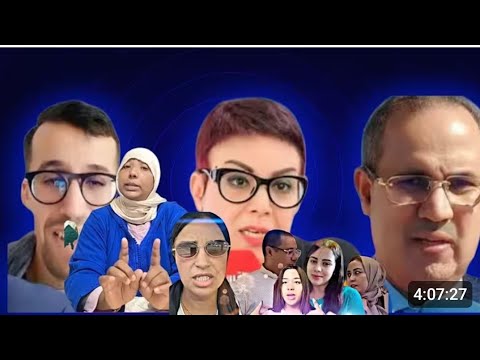 خبر عاجل كلنا نعيمه البدويه وتحيه للاستاذه سميره البقالي وسي الحموشي والرد على الربال وولد امه