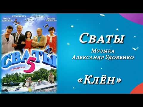 Сваты «Клён», музыка Александр Удовенко, сериал, саундтрек