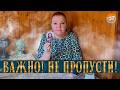 ВАЖНО! ТЫ НЕ ДОЛЖНА ПРОПУСТИТЬ ЭТОТ РАСКЛАД!