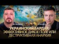 Украинский бардак: эффективное дикое поле или деструктивная анархия | Всеволод Зеленин, Фельдман