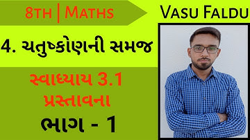 std 8 maths chapter 3 ચતુષ્કોણની સમજ | ભાગ 1| સ્વાધ્યાય 3.1 પ્રસ્તાવના | chatuskon ni samaj